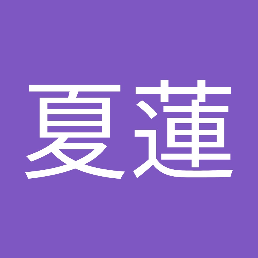 井出夏蓮 Youtube