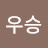차우승