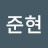 탁준현