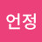 김언정