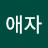 임애자