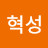 권혁성