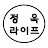 정욱라이프JW