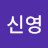 황신영