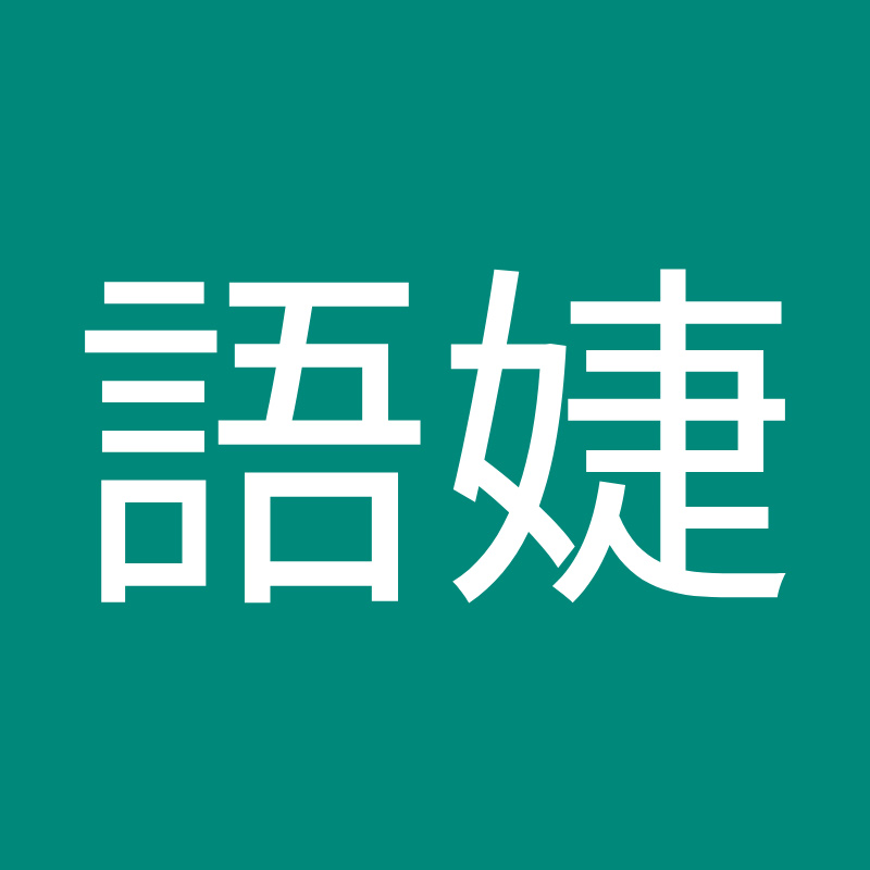 鄭語婕Lala - 網紅的藏寶箱 