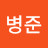 윤병준