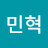 최민혁