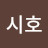 서시호