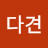 이다견
