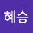 노혜승