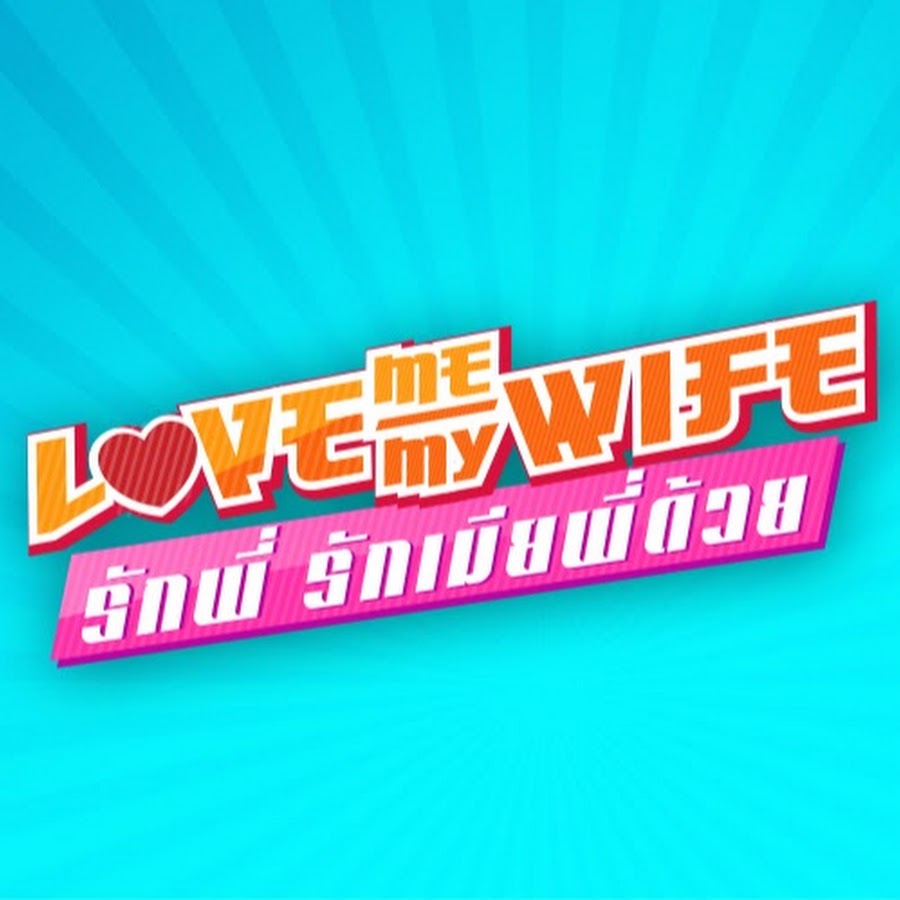 Love Me Love My Wife à¸£à¸±à¸à¸žà¸µà¹ˆ à¸£à¸±à¸à¹€à¸¡à¸µà¸¢à¸žà¸µà¹ˆà¸”à¹‰à¸§à¸¢ YouTube channel avatar