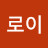 이로이