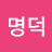 김명덕