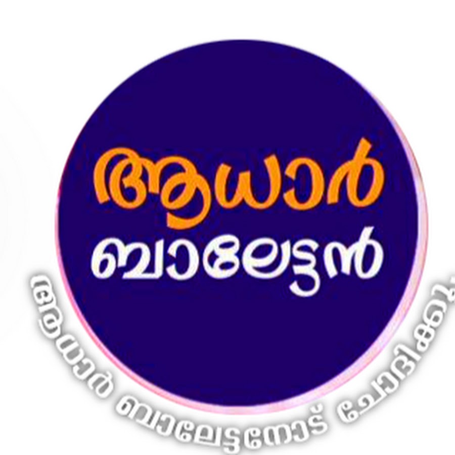 Aadhar Balettan