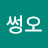 썽오