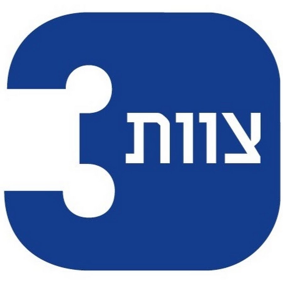 ×¦×•×•×ª 3