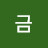 정금
