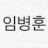 임병훈