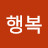 행복