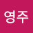 장영주