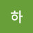 하하영주