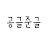준타이