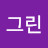 e그린