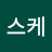 준스케