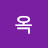 최옥