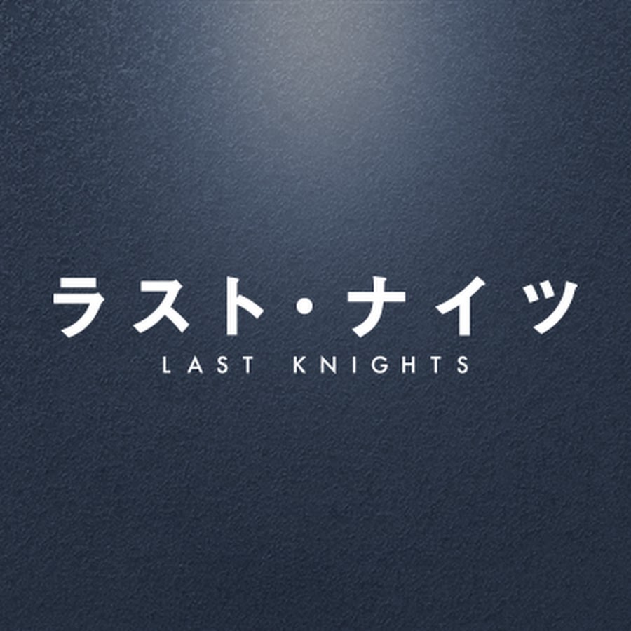 映画 ラストナイツ Youtube