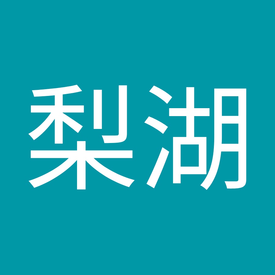 ナシナシ梨湖 Youtube