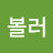 매드볼러