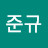 송준규