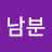 신남분