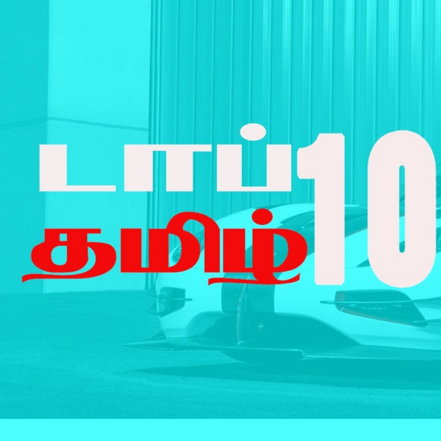 TOP10 Tamil YouTube 频道头像