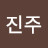 홍진주