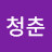 forever청춘