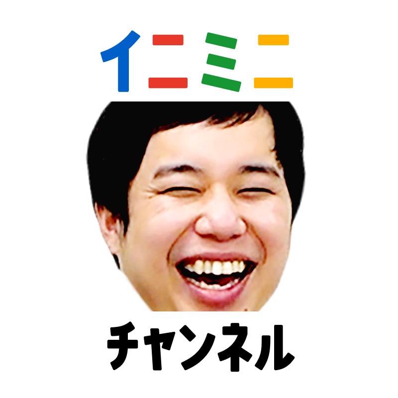 霜降り明星せいやのイニミニチャンネル - 網紅的藏寶箱 