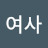 없음여사