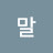 헬창의말