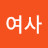 여사내곡동