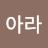 따아라