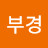 김부경