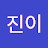 진이