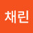 김채린