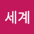 신세계