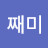 kim제미