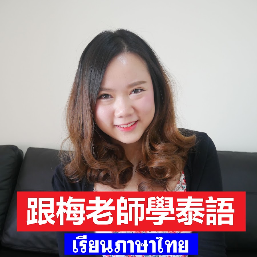 è·Ÿæ¢…è€å¸«å­¸æ³°èªž Learn Thai with Mei Awatar kanału YouTube