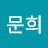 정문희