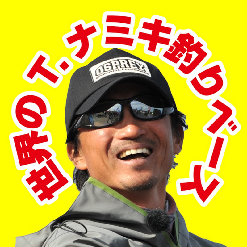 世界のT.ナミキ釣りベース - 網紅的藏寶箱 